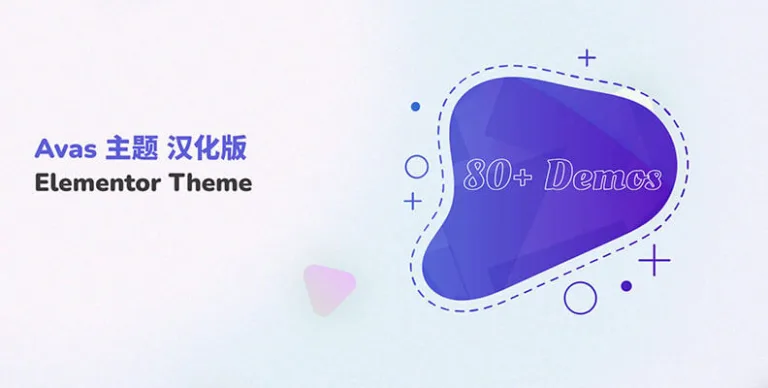 Avas 主题 v6.8.4.10 汉化版 – 面向 Elementor 的多用途主题