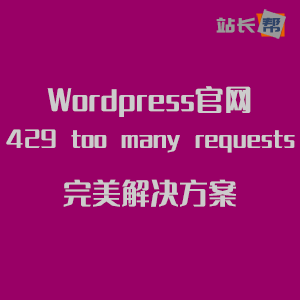 Wordpress官网429 too many requests的完美解决方案