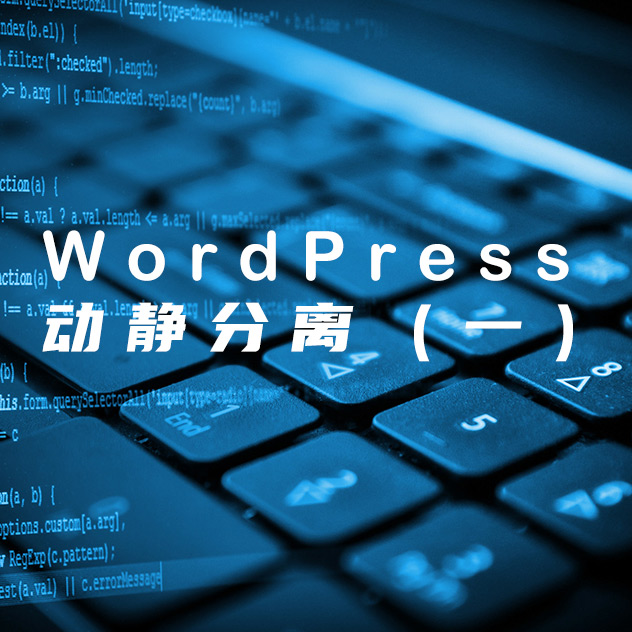 WordPress网站速度优化高级教程 – 动静分离(一)