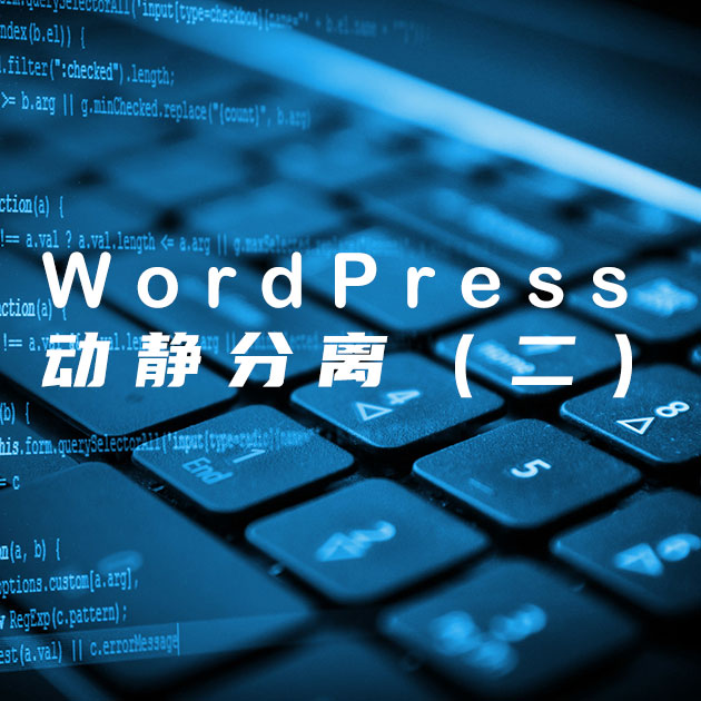 WordPress网站速度优化高级教程 – 动静分离（二）