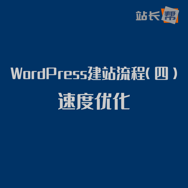 WordPress建站流程（四）速度优化