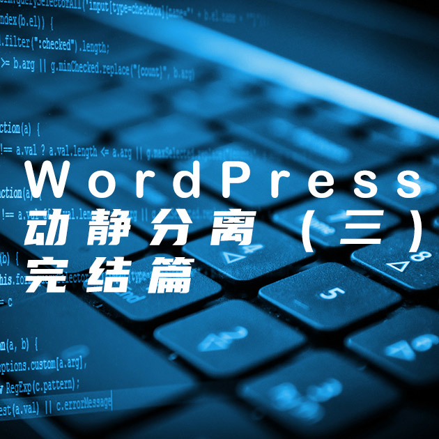 WordPress网站速度优化高级教程 – 动静分离（三）