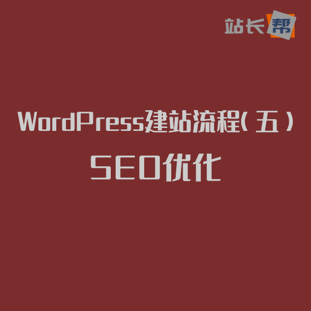 WordPress建站流程（五）SEO优化