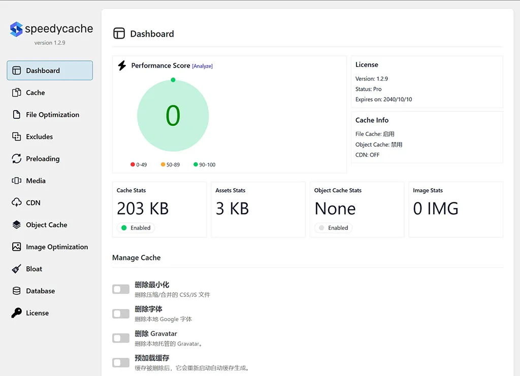 SpeedyCache 功能演示