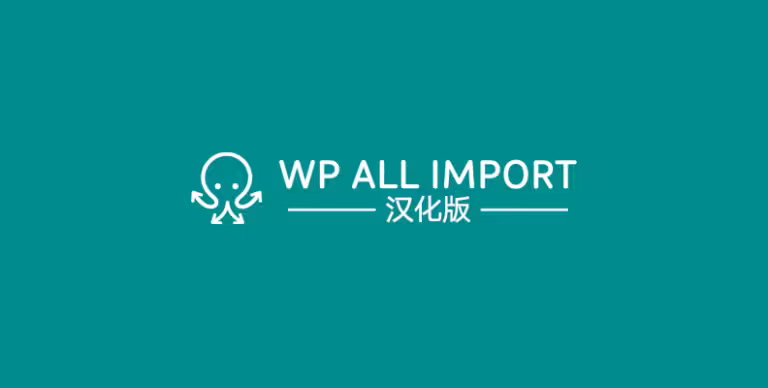WP All Export Pro v1.9.11 汉化版 – WordPress 导出插件