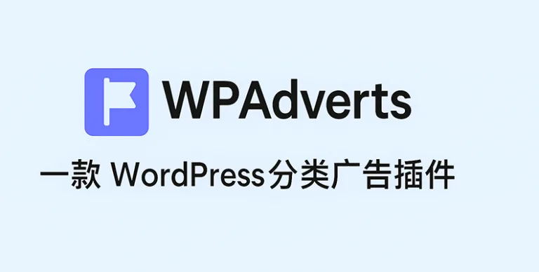 WP Adverts v2.2.6 汉化版 – 分类广告（Classifieds）插件