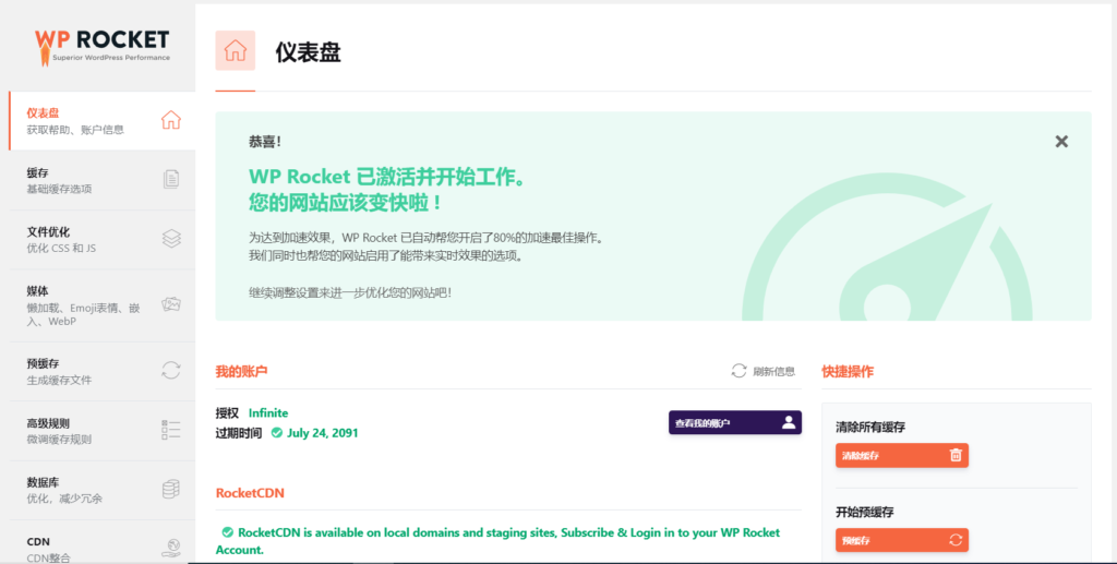WP Rocket 已激活版 WP Rocket 已激活版