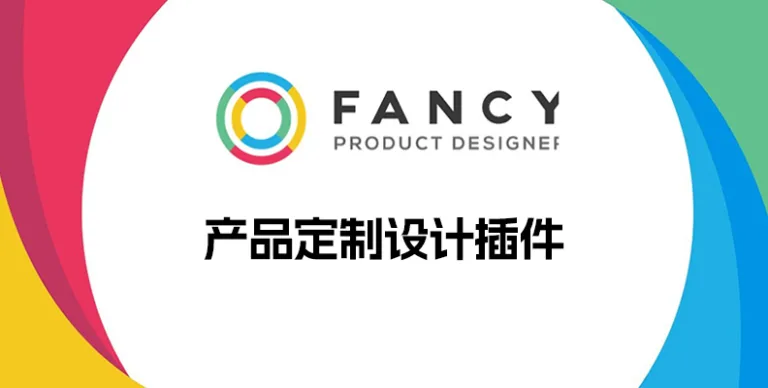 Fancy Product Designer v6.4.8 汉化版 – 产品定制设计插件