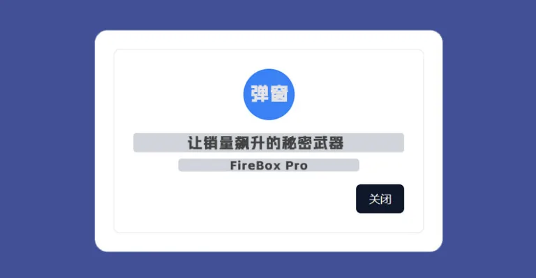 FireBox Pro v3.0.3 汉化版 – WordPress 弹窗构建器