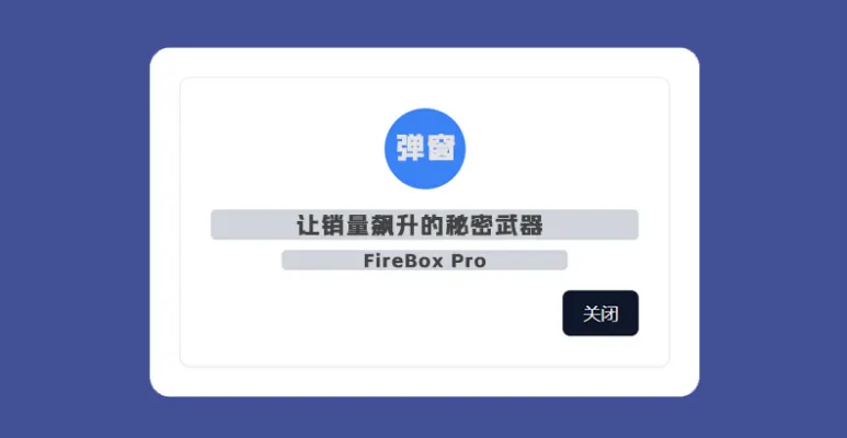 FireBox Pro v3.0.3 汉化版 – WordPress 弹窗构建器