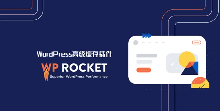 WP Rocket v3.19.4 汉化版 – WordPress 缓存插件