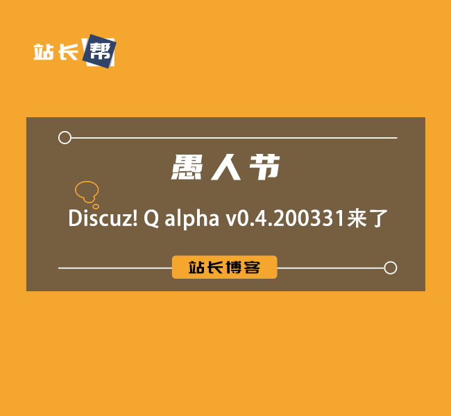 Discuz! Q alpha v0.4.200331 愚人节发布