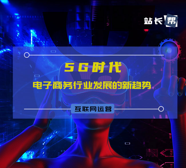 5G时代电子商务行业发展的新趋势