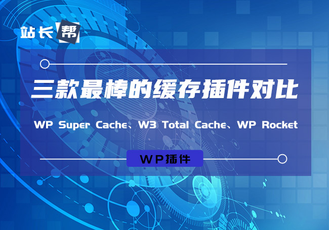三款WordPress最棒的缓存插件对比