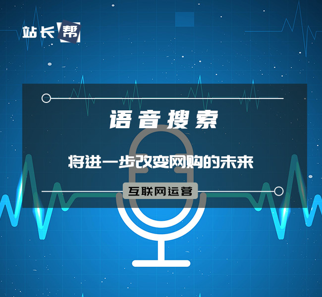 语音搜索将进一步改变网购的未来