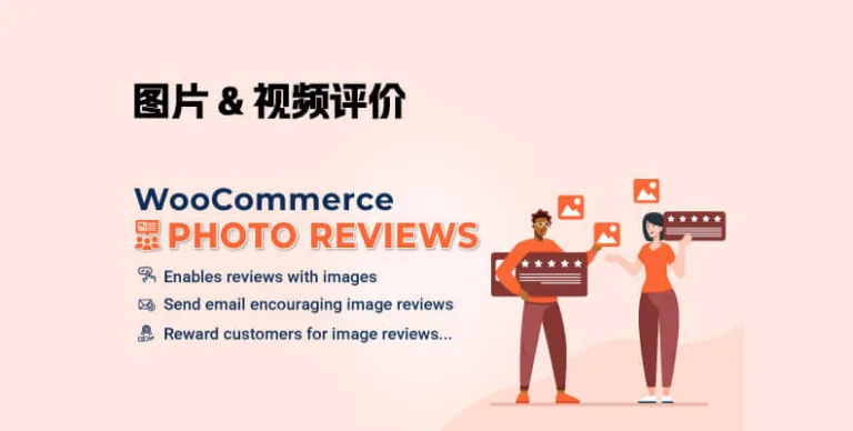 WooCommerce Photo Reviews Premium v1.4.6 汉化版 – 图片评价