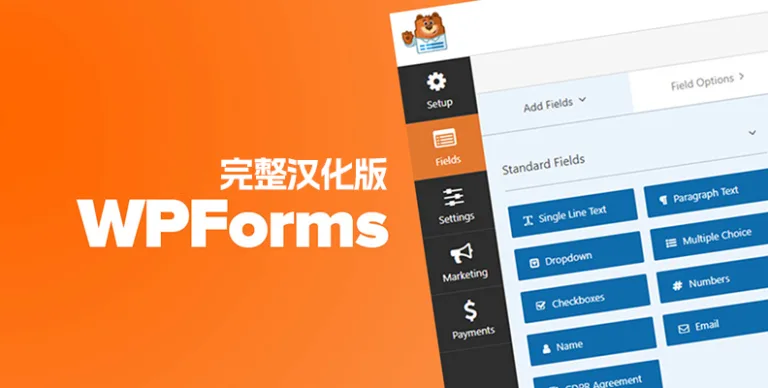 WPForms Pro v1.9.7.3 汉化版 – WordPress 表单插件 含组件