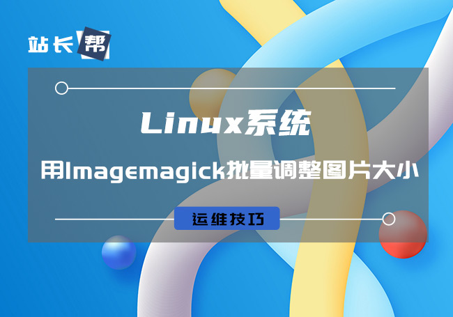 Linux中使用Imagemagick批量调整图片大小