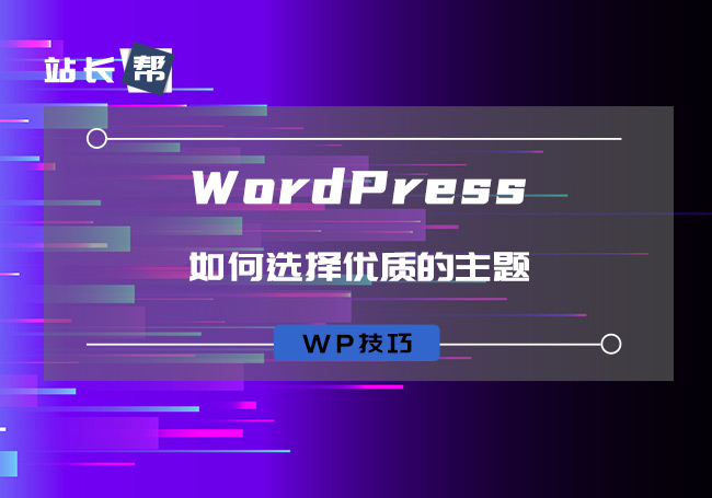 如何选择优质的WordPress主题