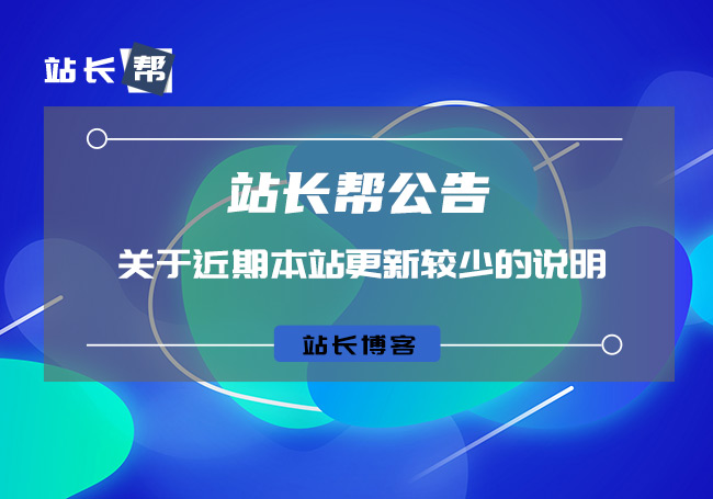 关于近期本站内容更新较少的说明 即日恢复正常更新
