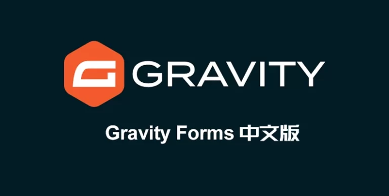 Gravity Forms v2.9.16.1 汉化版 – WordPress表单插件