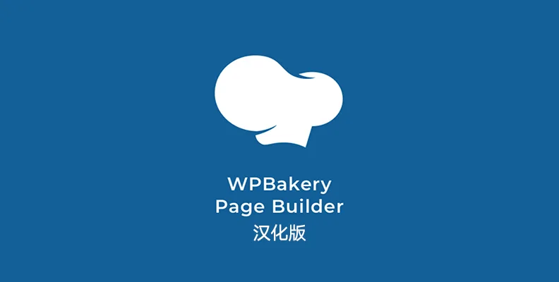 WPBakery Page Builder v8.6.1 汉化版 – WordPress 可视化编辑器