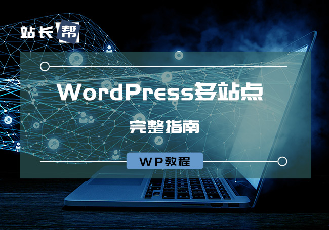 WordPress多站点的完整指南