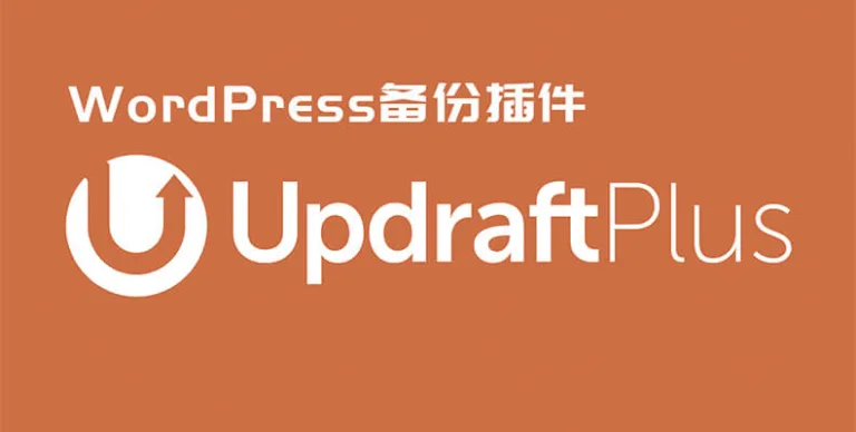 UpdraftPlus Premium v2.25.7.26 汉化版 – 备份/迁移插件