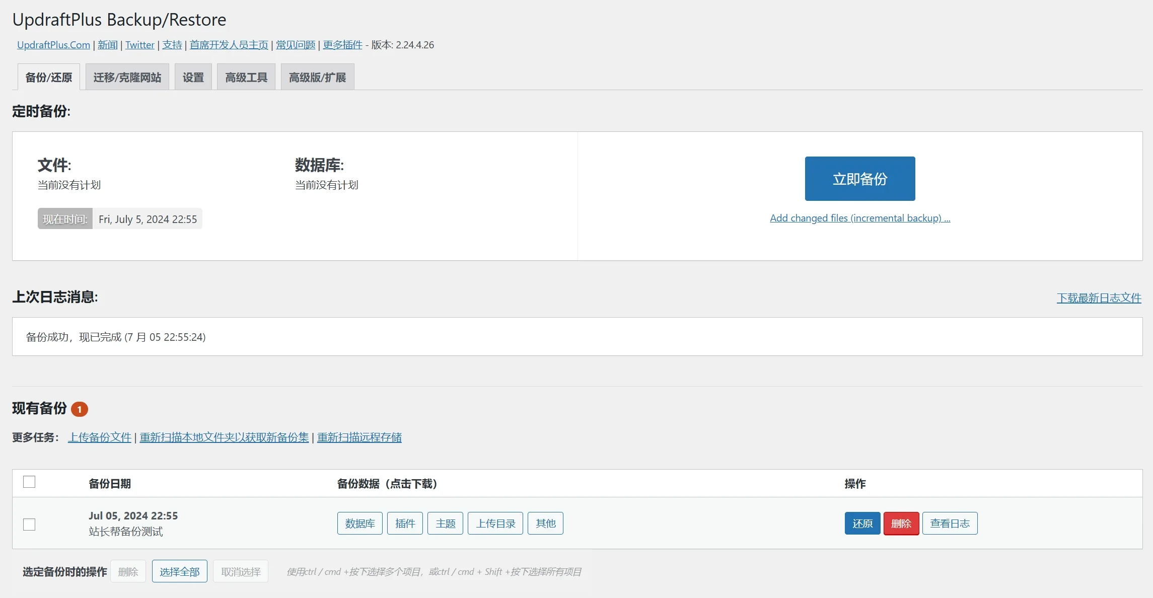 UpdraftPlus Premium 汉化版演示