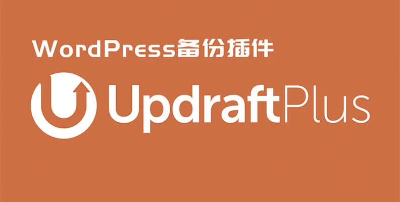 UpdraftPlus Premium v2.25.7.26 汉化版 – 备份/迁移插件