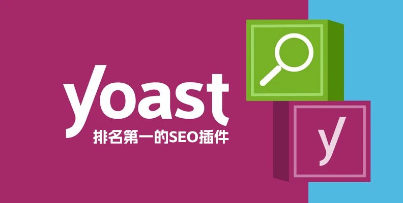Yoast SEO Premium v​​25.8 汉化版 – WordPress SEO 插件