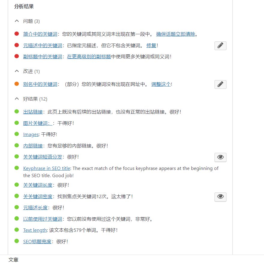 Yoast SEO 汉化效果演示
