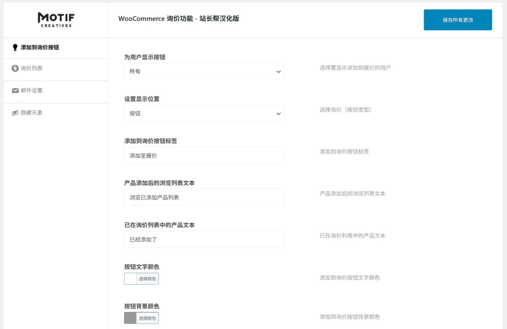 WooCommerce Advanced Request a Quote 设置面板演示