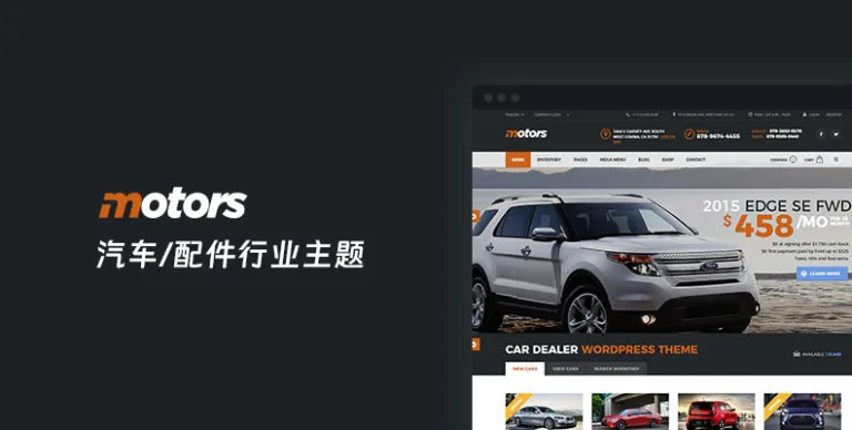 Motors v5.6.75 – 汽车/配件经销商、租赁与列表 WordPress 主题