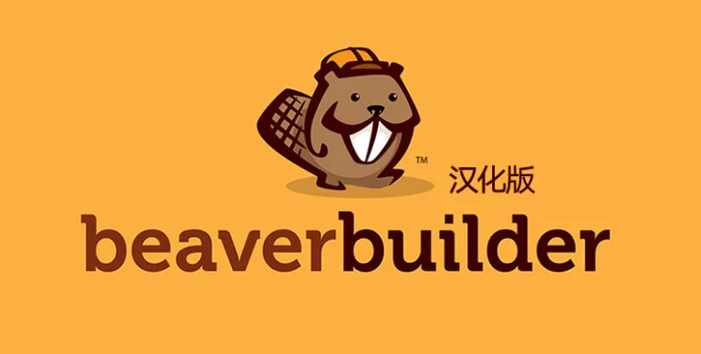 Beaver Builder Pro v2.9.3.1 汉化版 – 可视化页面编辑器