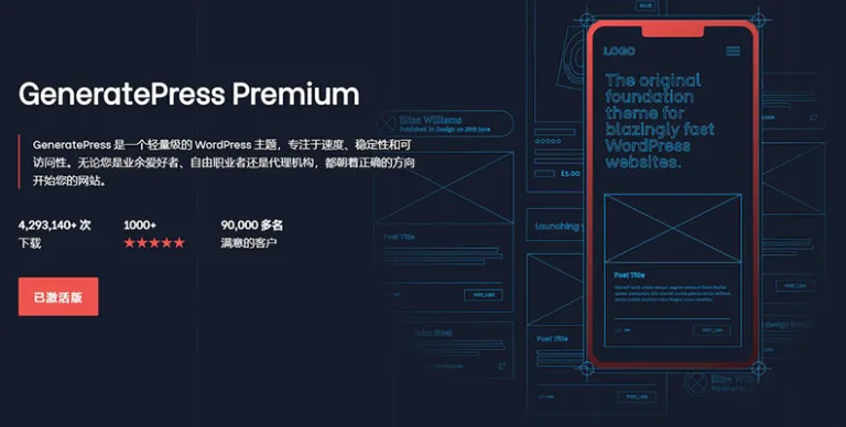GP Premium v2.5.5 汉化版 – GeneratePress 主题高级插件