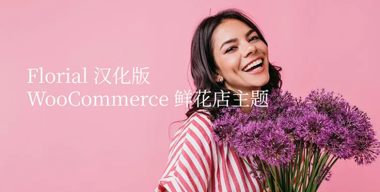 Florial v1.2.2 汉化版 – WooCommerce 鲜花店主题