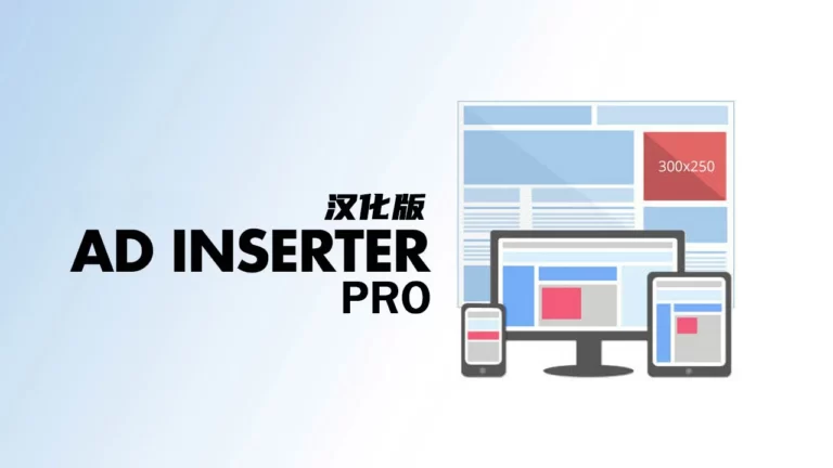 Ad Inserter Pro v2.7.39 汉化版 – WP 广告管理插件
