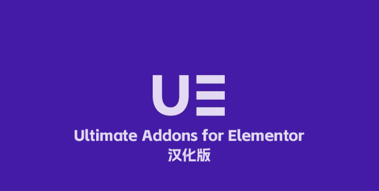 Ultimate Addons for Elementor Pro v1.40.2 汉化版 – Elementor 终极组件