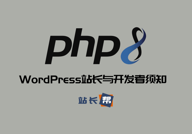 PHP 8：WordPress站长与开发者须知