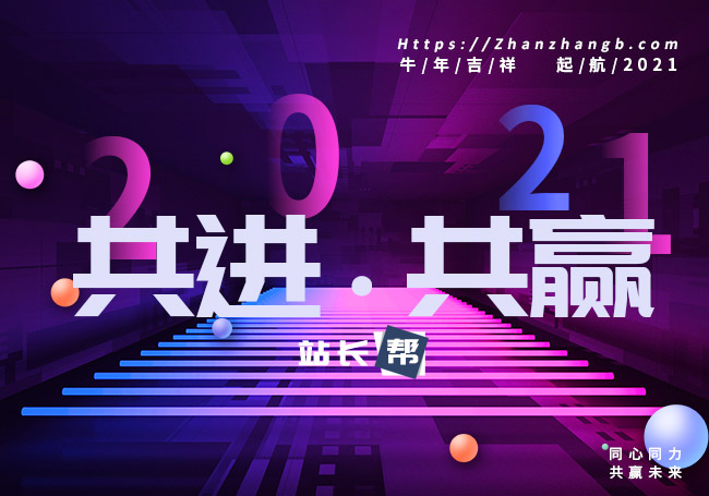 2021年站长帮栏目改版公告