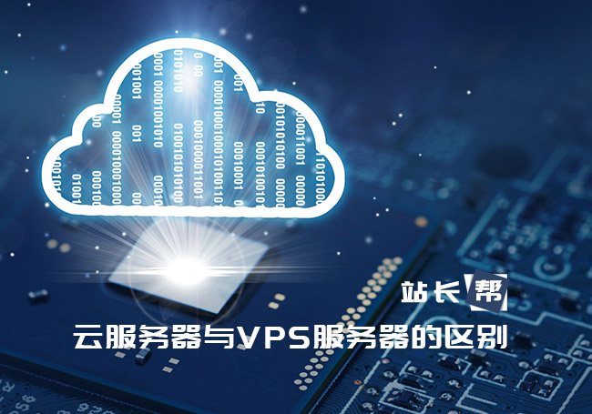 云服务器与VPS服务器的区别,应该如何选择?