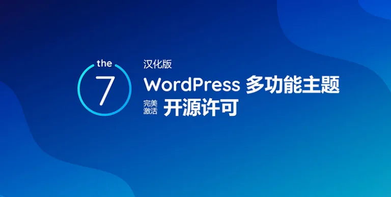 The7 v12.8.1 汉化版 – WordPress 多功能主题