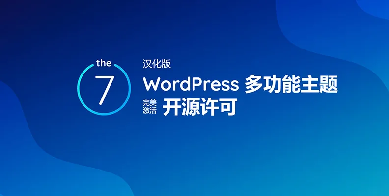 The7 v12.8.1 汉化版 – WordPress 多功能主题