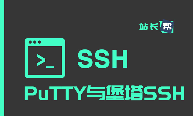 好用的SSH客户端:PuTTY与堡塔SSH