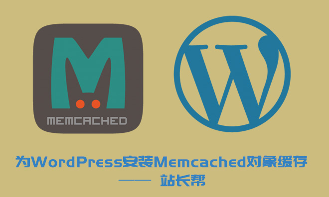 为WordPress安装Memcached对象缓存