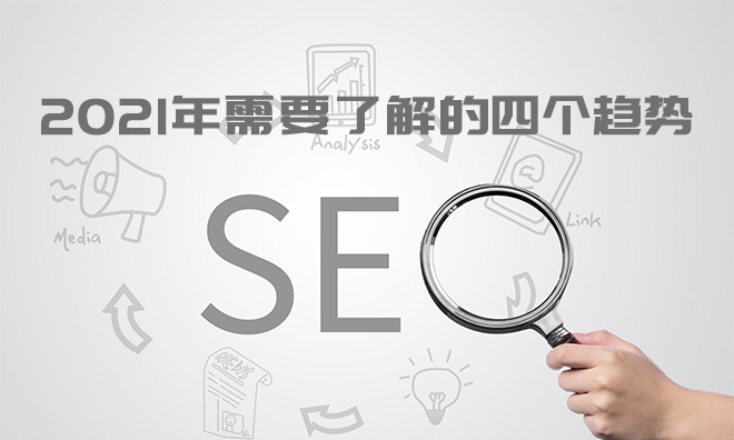 2021年SEO:需要了解的四个趋势