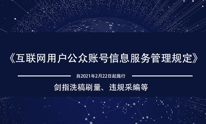 自媒体“史上最严”新规来袭,剑指洗稿刷量、违规采编,还有这十条红线!
