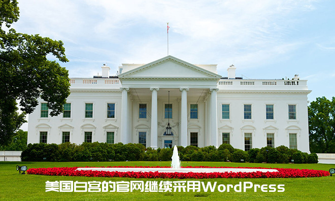 美国白宫的官网继续采用WordPress