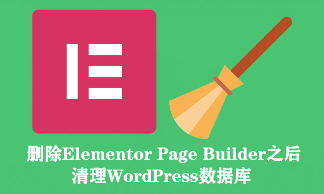 删除Elementor Page Builder之后清理WordPress数据库